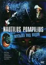 Наутилиус Помпилиус - история группы