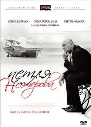 Петля Нестерова [2007, Драма, DVDRip]