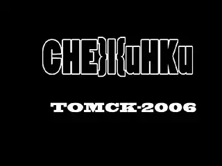 Снежинки Томск-city 2006