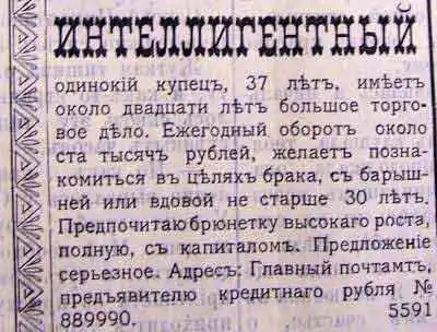 Объявления из Брачной газеты 1907 г.