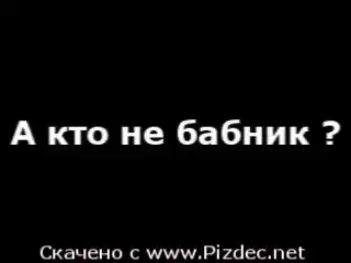 Борька бабник