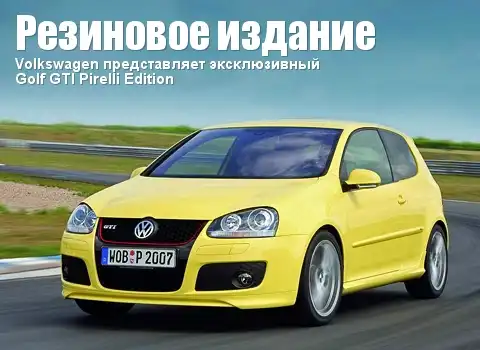 Volkswagen Golf GTI Pirelli Edition