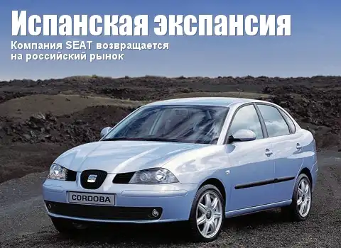 Компания SEAT возвращается на российский рынок