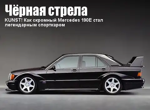Как скромный Mercedes 190E стал легендарным спорткаром