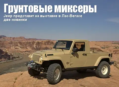 Jeep представит на выставке в Лас-Вегасе две новинки