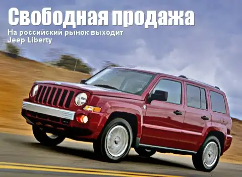 На российский рынок выходит Jeep Liberty