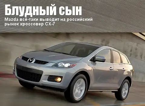 Mazda всё-таки выводит на российский рынок кроссовер CX-7
