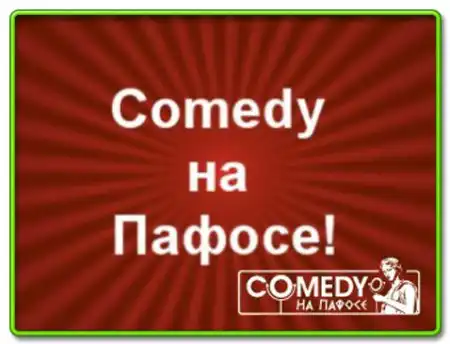 Comedy Club на пафосе