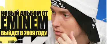 Скоро новый альбом - Eminem