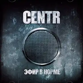 Новый альбом - CENTR