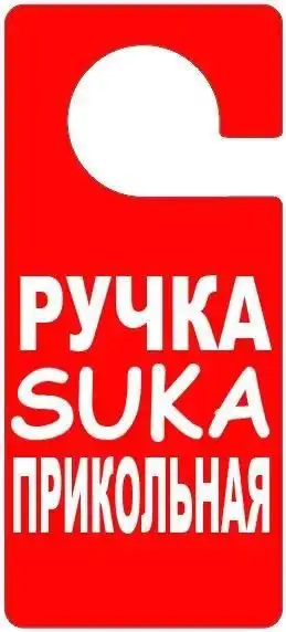 Прикольные таблички на дверь | uCrazy.org