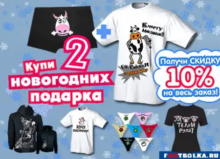 Новогодние подарки? На Футболка.ру
