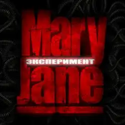 Скоро Mary Jane