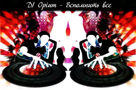 DJ Opium - Вспомнить все