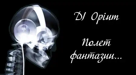DJ Opium - Полет фантазии