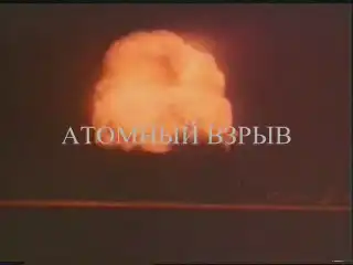 Атомный взрыв