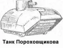 Первый танк - советский или русский?