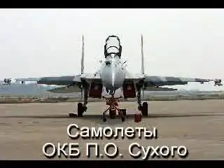 Самолёты ОКБ Микояна и Самолёты ОКБ Сухого