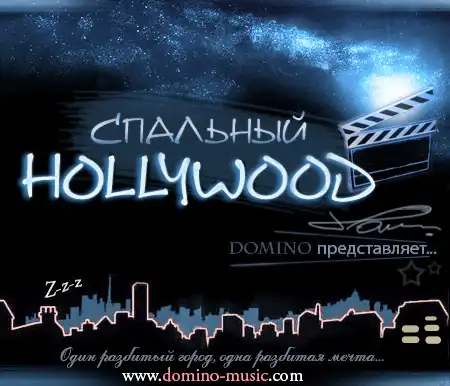Domino - Спальный Голливуд (2009)