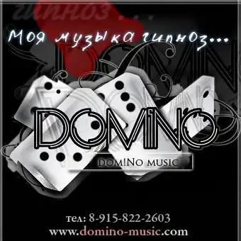 Domino - Моя музыка гипноз(2008)