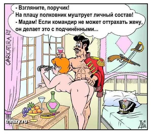 Карикатуры про секс (89 шт) Карикатуры про секс (89 шт)