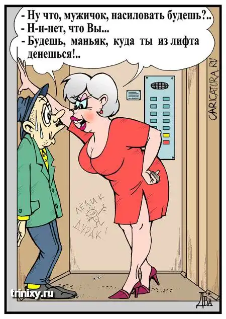 Эротические карикатуры.18+ Эротические карикатуры.18+