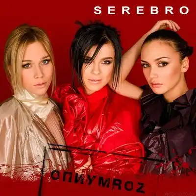 Серебро (Serebro) - Опиумroz (2009)