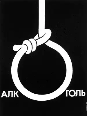 Антиалкогольные плакаты советских времен
