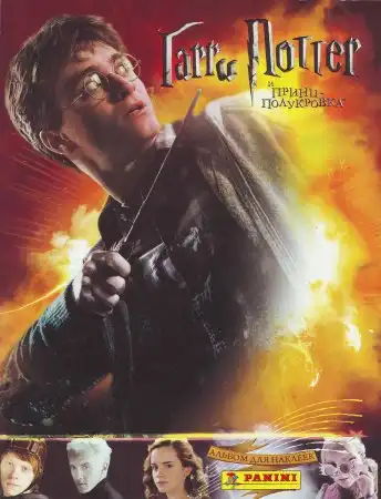 Журнал для наклеек Гарри Поттера.