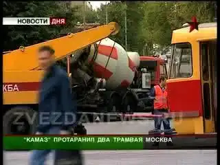 Авария в Москве. "КАМАЗ" протаранил два трамвая