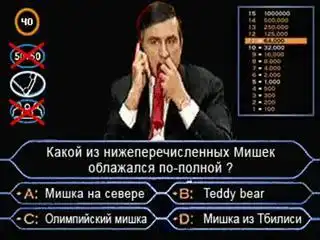 Саакашвили и "Кто хочет стать миллионером?"