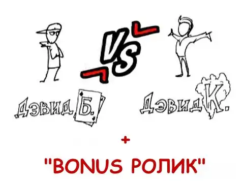 Дэвид Б. против Дэвида К. + Бонусный ролик "Versus" vs ...