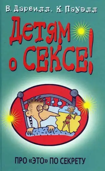 Шикарная книжка - детям о сексе:)))
