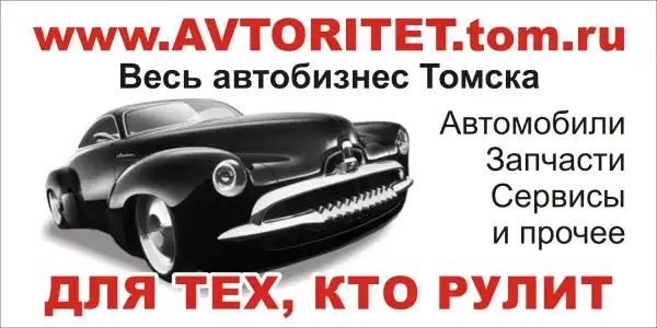 AVTORITET предстовляет КОДГРАББЕРЫ в Томске!!! Внимание, угоняют Ваш автомобиль!!!