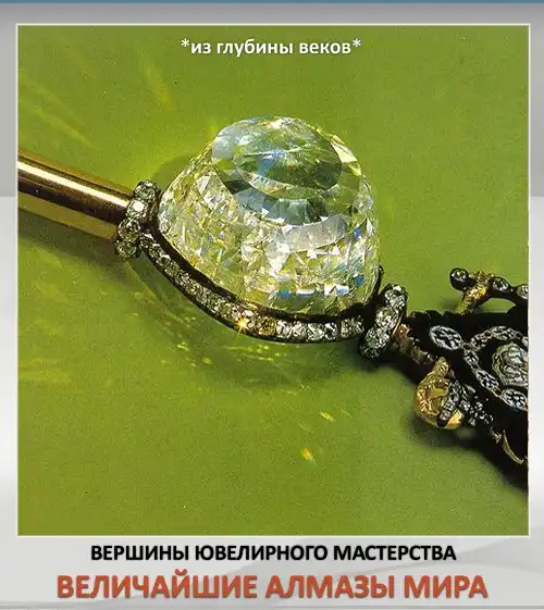 Величайшие алмазы мира - история и приключения