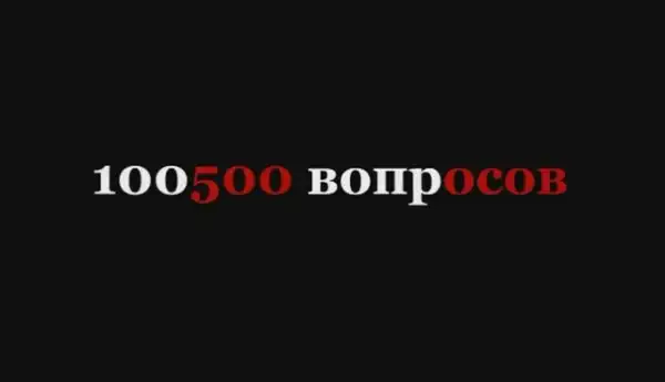 100500 вопросов - Кокаин