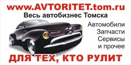 Автомобильный портал г. Томска avtoritet.tom.ru представляет новинки в Томских автосалонах.