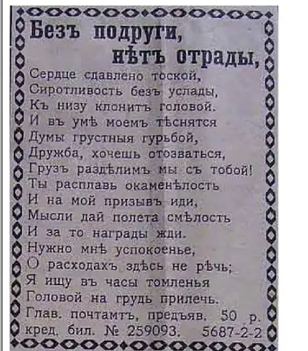 Брачные объявления 1907 года.
