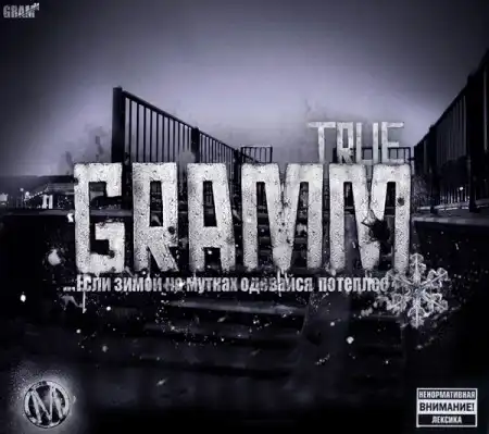 11 апреля 19:00 РК «Fakel» презентация дебютного альбома "True" Rap-группы "Gramm"