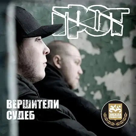 ГРОТ - Вершители Судеб [2010] EP