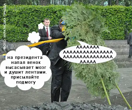 Янукович и венок