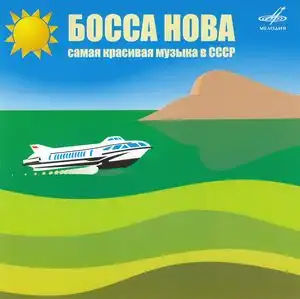 Босса-нова - Самая красивая музыка в СССР