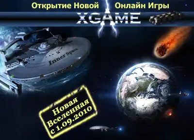 XGame - Открытие Новой Вселенной!
