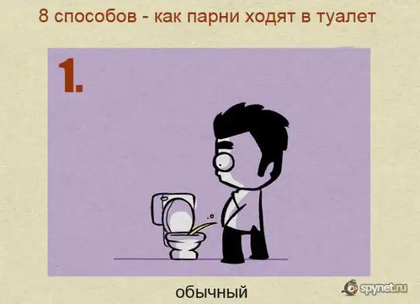 8 способов для парней сходить в туалет