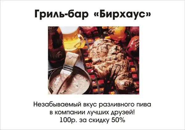 Гриль-бар "Бирхаус"