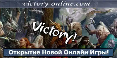 11го ноября 2011г выход новой онлайн игры Victory-online