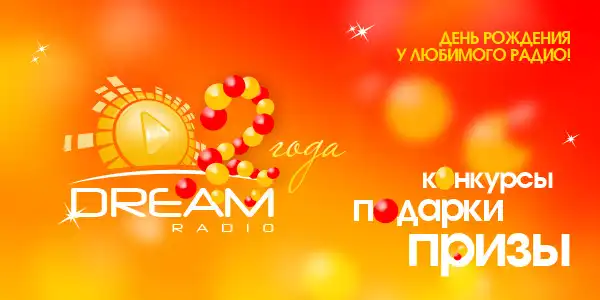 Хочешь услышать свой голос на радио? DreamRadio это организует!!