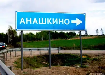 Самые смешные и странные названия городов России