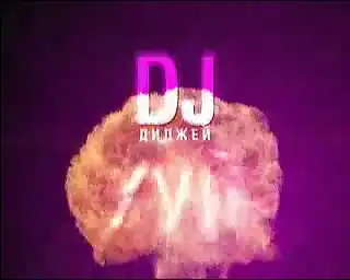 Универсальная реклама DJ - бугагашенька =)
