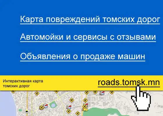 Интерактивная карта томских дорог